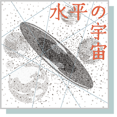 水平の宇宙